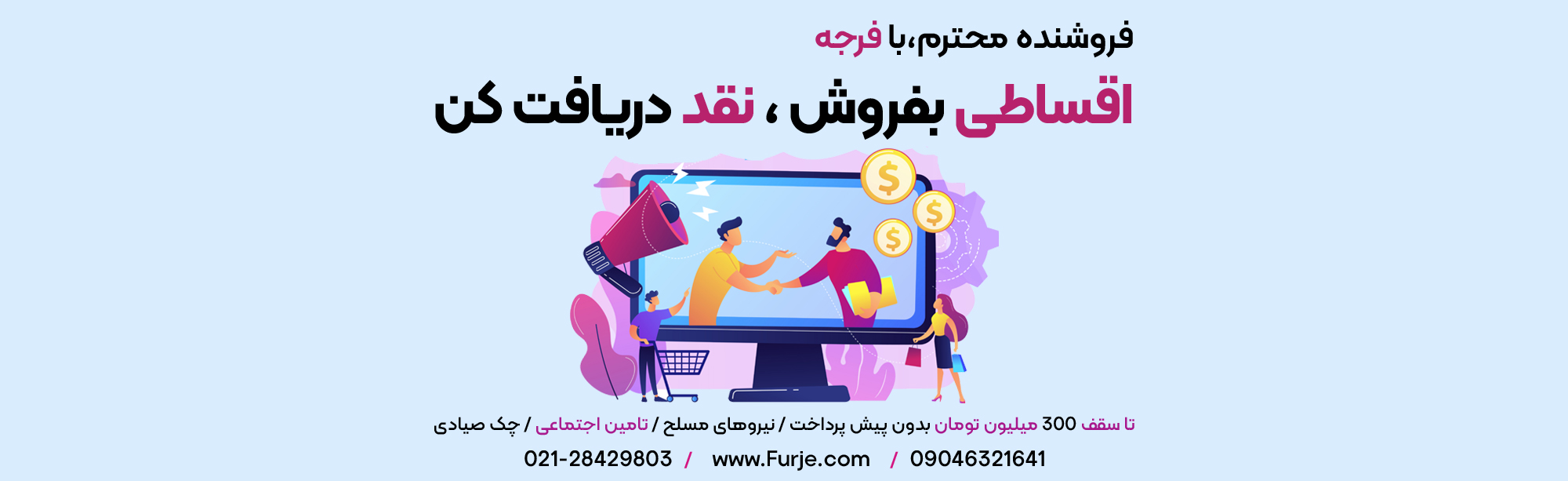 فرجــــه | سامانه جامع فروش اقساطی