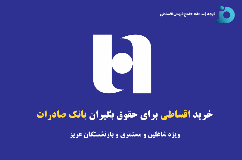 حقوق بگیران بانک صادرات