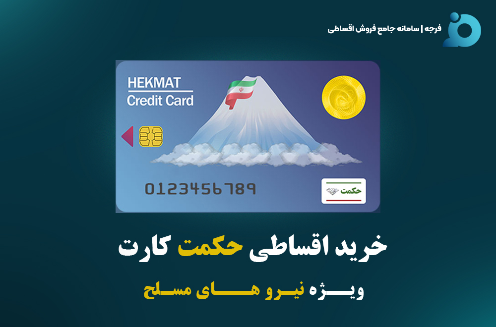 حکمت کارت